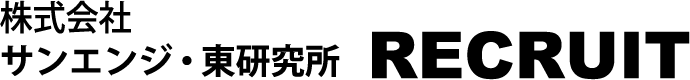 株式会社サンエンジ・東研究所